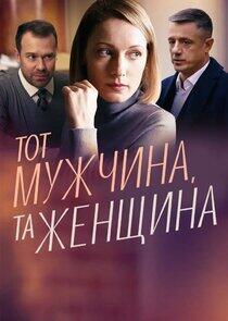 Тот мужчина, та женщина Тот мужчина, та женщина