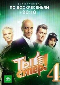 Ты супер! - Season 4 Ты супер! - Season 4