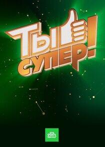 Ты супер! - Season 1 Ты супер! - Season 1
