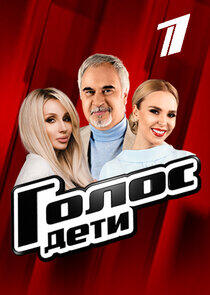 Голос. Дети - Season 6 Голос. Дети - Season 6