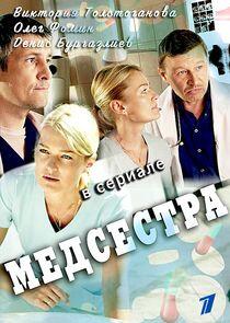 Медсестра Медсестра