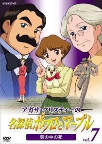 Agatha Christie no Meitantei Poirot to Marple Agatha Christie no Meitantei Poirot to Marple