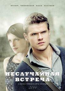 Неслучайная встреча - Season 1 Неслучайная встреча - Season 1
