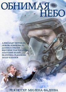 Обнимая небо Обнимая небо
