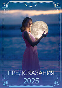 Предсказания - Season 11 / Year 2024 Предсказания - Season 11 / Year 2024