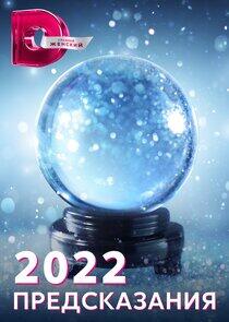 Предсказания - Season 8 / Year 2021 Предсказания - Season 8 / Year 2021