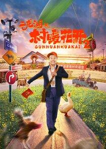 Erlong Lake: Blossoms of Hometown Dreams Erlong Lake: Blossoms of Hometown Dreams
