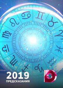 Предсказания - Season 5 / Year 2018 Предсказания - Season 5 / Year 2018
