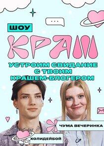 Краш