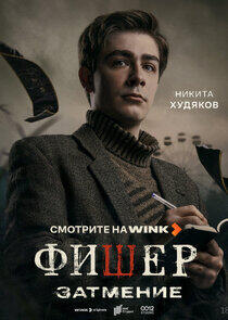 Иван Злобин, 2 сезон Иван Злобин, 2 сезон