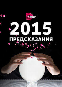 Предсказания - Season 1 / Year 2014 Предсказания - Season 1 / Year 2014