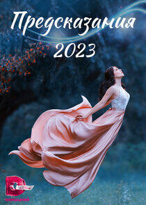 Предсказания - Season 9 / Year 2022 Предсказания - Season 9 / Year 2022