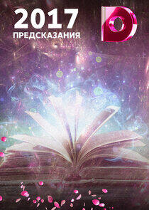 Предсказания - Season 3 / Year 2016 Предсказания - Season 3 / Year 2016