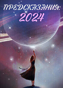 Предсказания - Season 10 / Year 2023 Предсказания - Season 10 / Year 2023