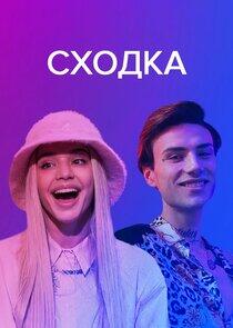 Сходка Сходка