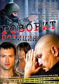 Говорит полиция