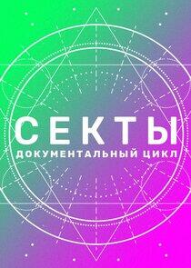 Секты