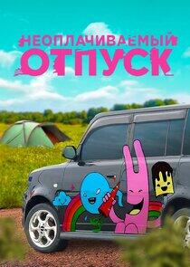 Неоплачиваемый отпуск