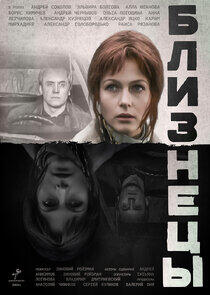Близнецы Близнецы