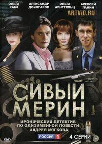 Сивый мерин - Season 1 Сивый мерин - Season 1
