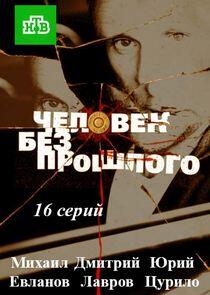 Человек без прошлого Человек без прошлого