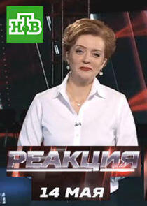 Реакция Реакция