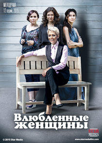 Влюблённые женщины Влюблённые женщины
