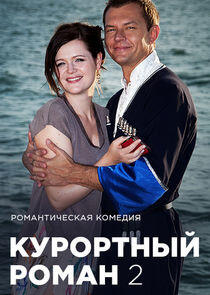 Курортный роман Курортный роман
