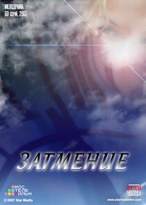 Затмение Затмение