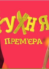 Кухня Кухня