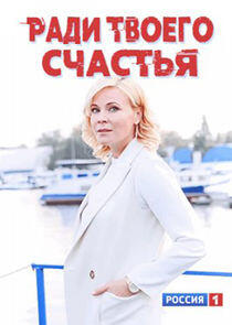Ради твоего счастья - Season 1 Ради твоего счастья - Season 1