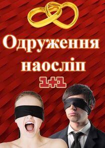 Одруження наосліп - Season 2 Одруження наосліп - Season 2