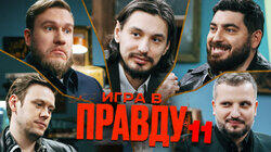 ИГРА В ПРАВДУ 11 | ШАСТУН, ПОЗОВ, ДЖАБРАИЛОВ, СТАХОВИЧ, КОСИЦЫН ИГРА В ПРАВДУ 11 | ШАСТУН, ПОЗОВ, ДЖАБРАИЛОВ, СТАХОВИЧ, КОСИЦЫН