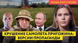 Смерть Пригожина: как пропаганда защищала Путина Смерть Пригожина: как пропаганда защищала Путина