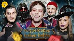 #20 Вампирское возмездие (Шастун, Позов, Складчикова, Гудков, BRB) #20 Вампирское возмездие (Шастун, Позов, Складчикова, Гудков, BRB)