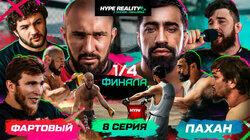 Бой 1/4 финала Пахан vs Фартовый. Проблемы Галимова с тайцами. Конфликт Раджаба и Залика Бой 1/4 финала Пахан vs Фартовый. Проблемы Галимова с тайцами. Конфликт Раджаба и Залика