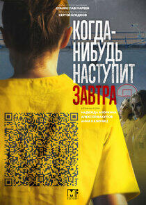 Когда-нибудь наступит завтра Когда-нибудь наступит завтра