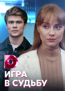 Игра в судьбу Игра в судьбу