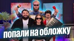16.Тамби Масаев, Илья Макаров, Турал Натурал, Кисо (Кристина Си) 16.Тамби Масаев, Илья Макаров, Турал Натурал, Кисо (Кристина Си)