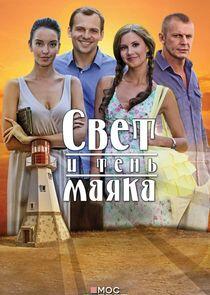 Свет и тень маяка Свет и тень маяка
