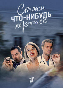 Скажи что-нибудь хорошее Скажи что-нибудь хорошее