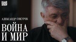 Александр Сокуров: «Война и мир» Александр Сокуров: «Война и мир»