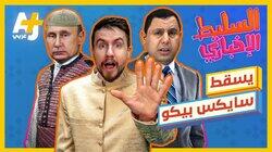 يسقط سايكس بيكو يسقط سايكس بيكو
