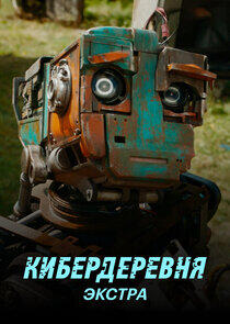 Кибердеревня: Экстра Кибердеревня: Экстра