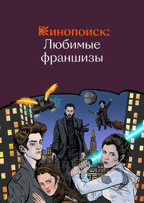 Кинопоиск: Любимые франшизы Кинопоиск: Любимые франшизы