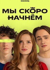 Мы скоро начнем Мы скоро начнем