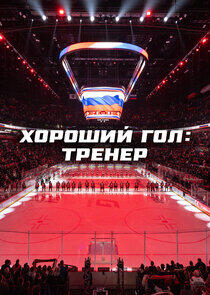 Хороший гол: Тренер Хороший гол: Тренер