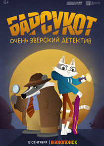 Барсукот. Очень зверский детектив Барсукот. Очень зверский детектив