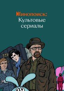 Кинопоиск: Культовые сериалы Кинопоиск: Культовые сериалы