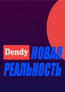 Денди — Новая реальность Денди — Новая реальность